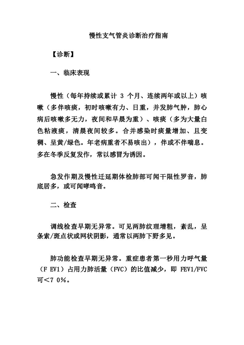 慢性支气管炎诊断治疗指南