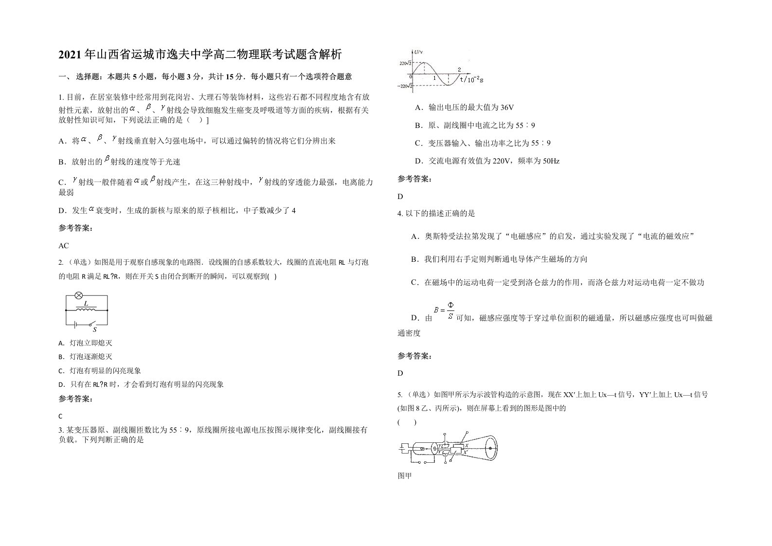 2021年山西省运城市逸夫中学高二物理联考试题含解析