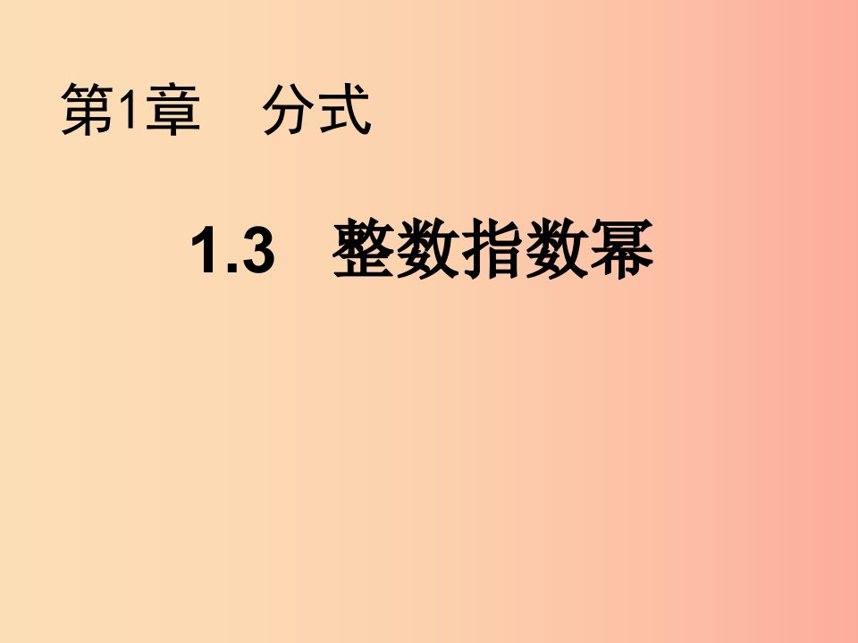 八年级数学上册第1章分式1.3整数指数幂教学课件新版湘教版