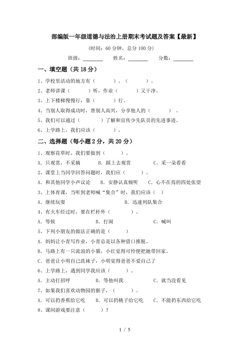 部编版一年级道德与法治上册期末考试题及答案最新