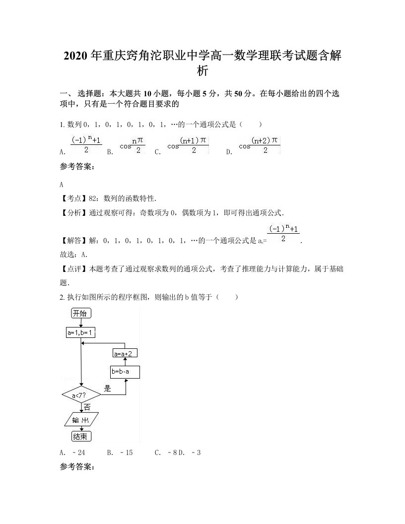 2020年重庆窍角沱职业中学高一数学理联考试题含解析