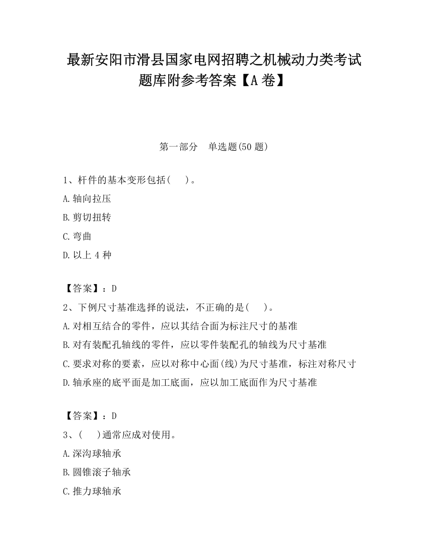 最新安阳市滑县国家电网招聘之机械动力类考试题库附参考答案【A卷】