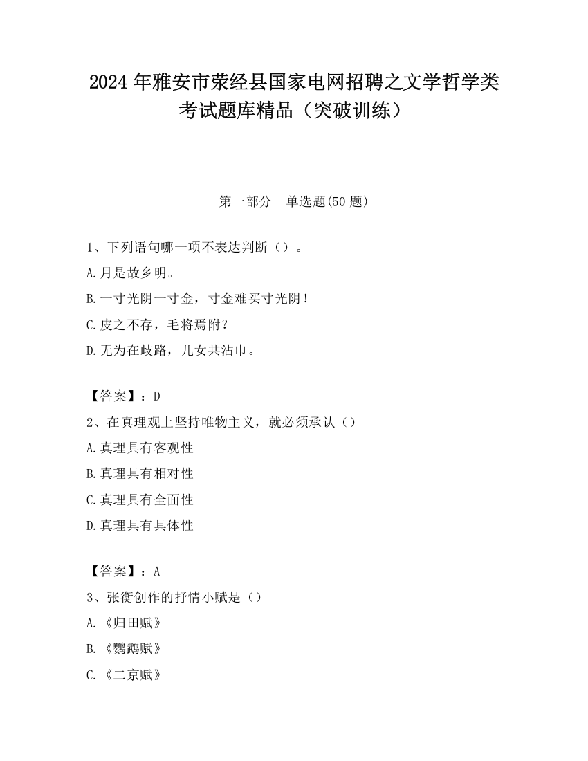 2024年雅安市荥经县国家电网招聘之文学哲学类考试题库精品（突破训练）