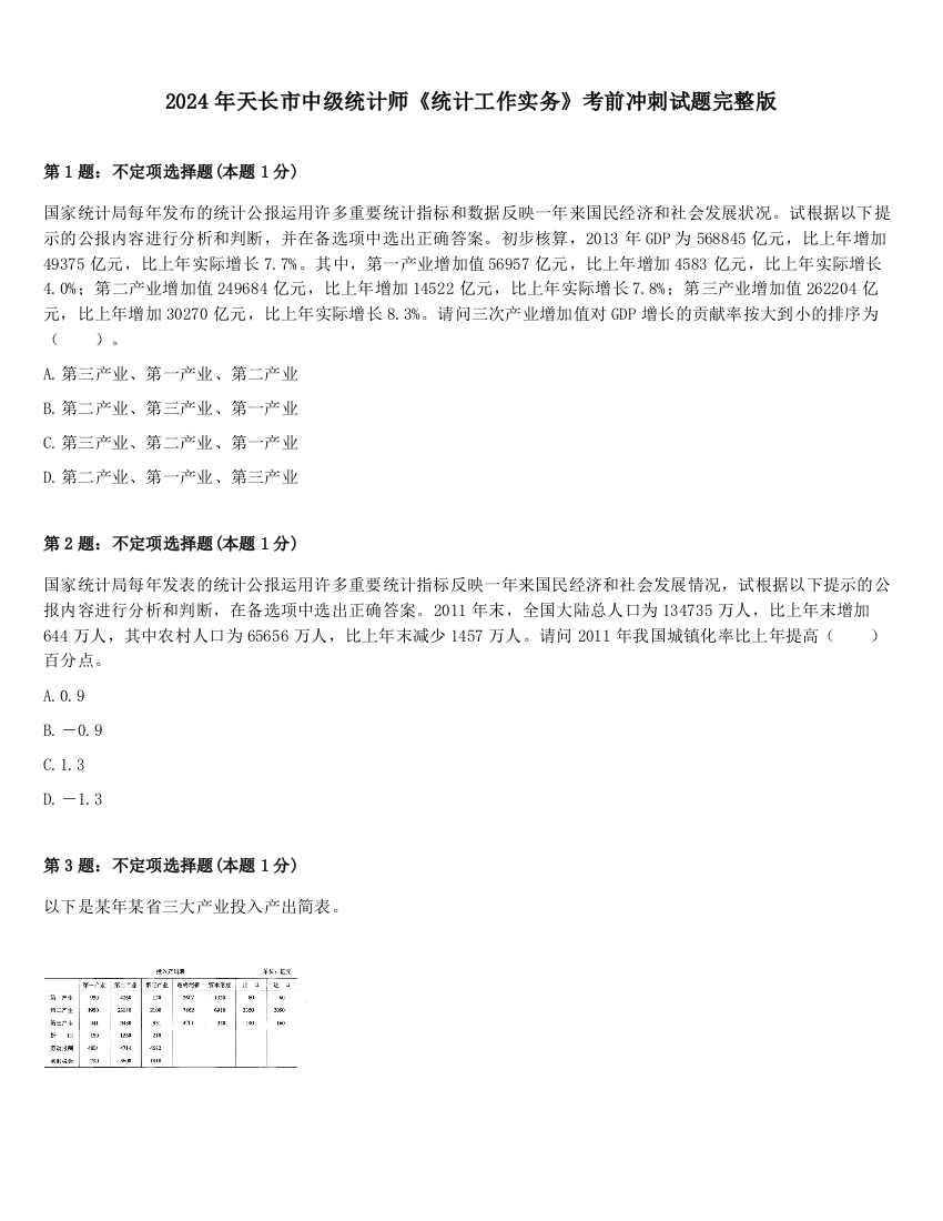 2024年天长市中级统计师《统计工作实务》考前冲刺试题完整版