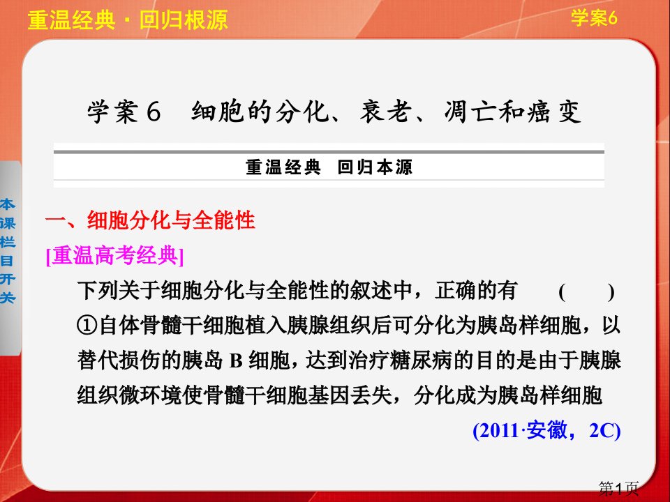 高三生物考前三个月二轮专题学案6细胞的分化、衰老、凋亡和癌变省名师优质课赛课获奖课件市赛课一等奖课件