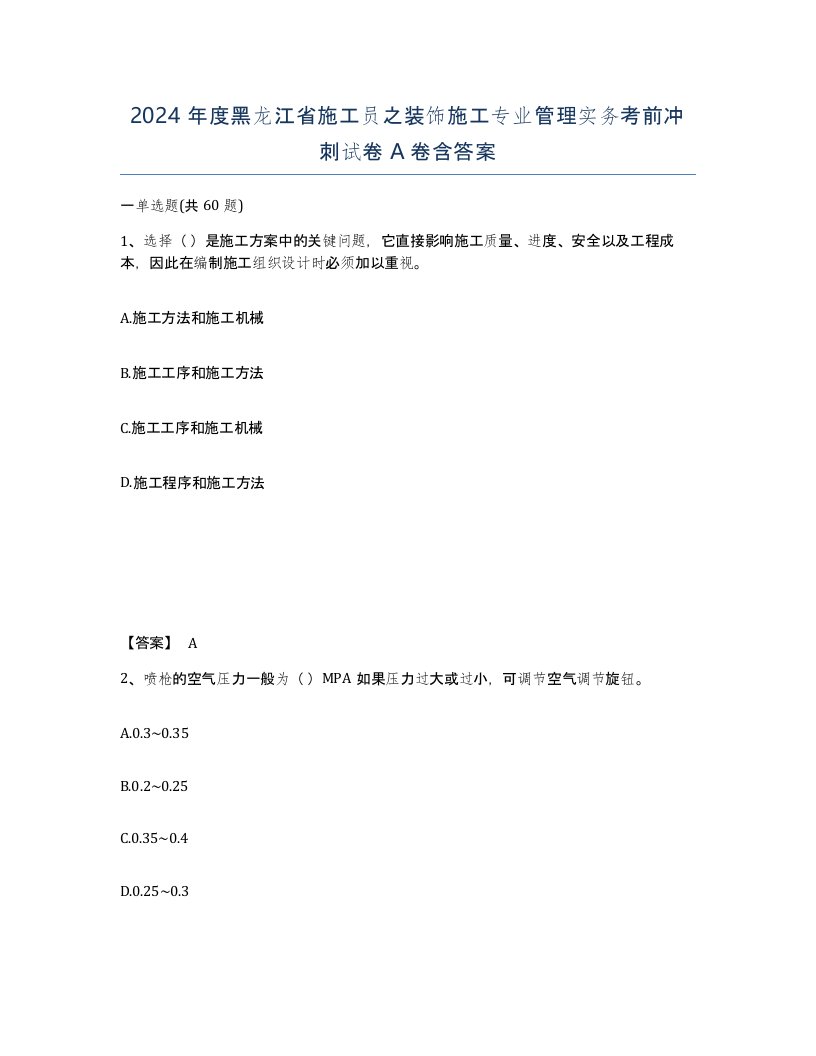 2024年度黑龙江省施工员之装饰施工专业管理实务考前冲刺试卷A卷含答案