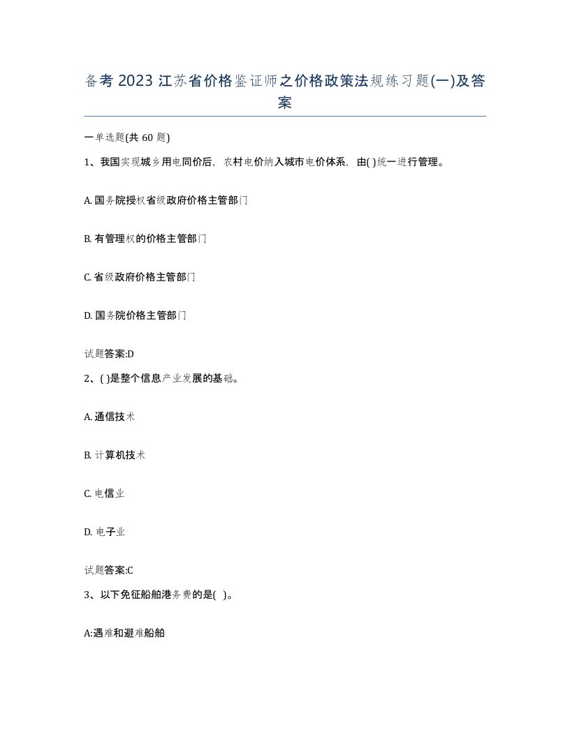 备考2023江苏省价格鉴证师之价格政策法规练习题一及答案