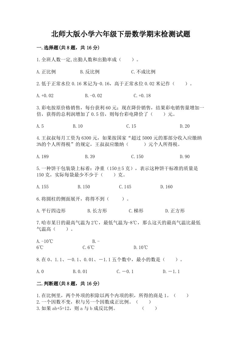 北师大版小学六年级下册数学期末检测试题附参考答案（达标题）