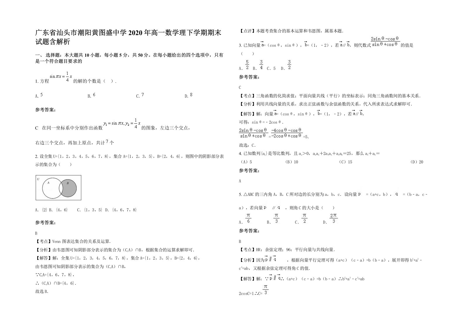 广东省汕头市潮阳黄图盛中学2020年高一数学理下学期期末试题含解析