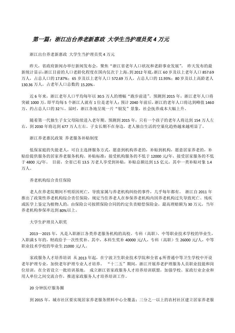 浙江出台养老新惠政大学生当护理员奖4万元[修改版]