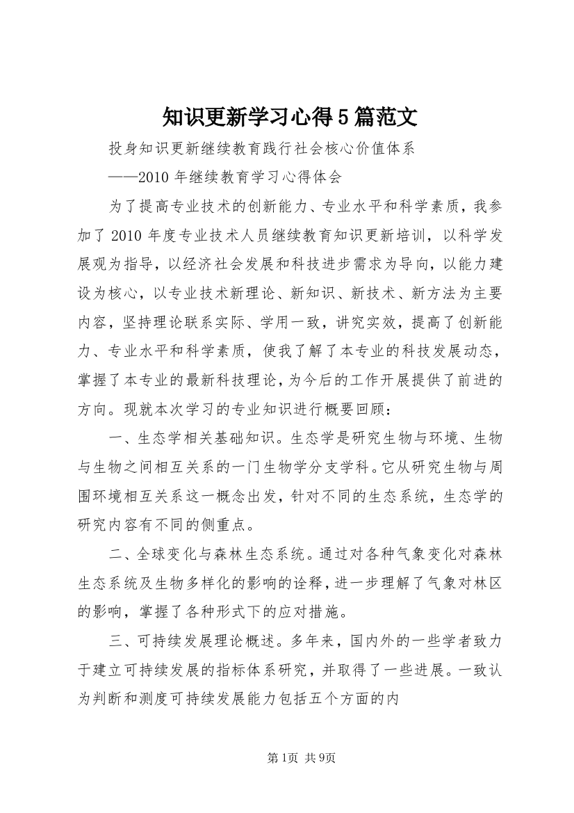 知识更新学习心得5篇范文