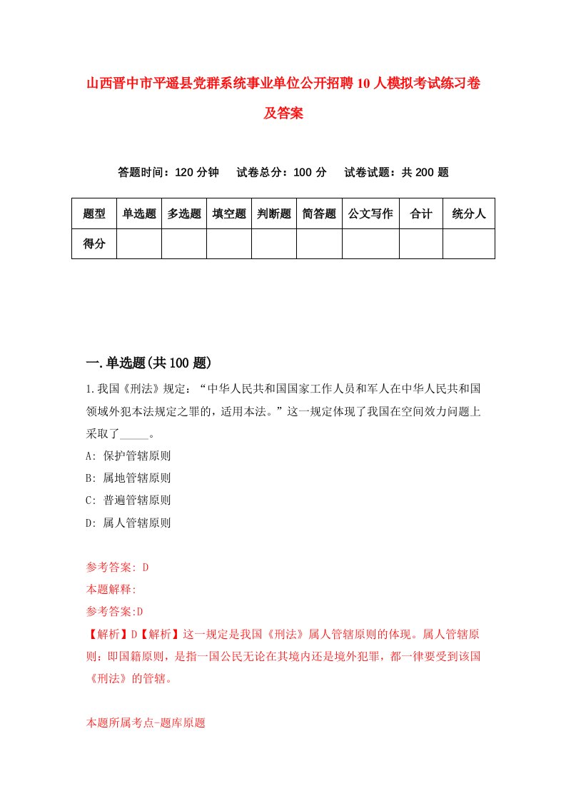 山西晋中市平遥县党群系统事业单位公开招聘10人模拟考试练习卷及答案第7次