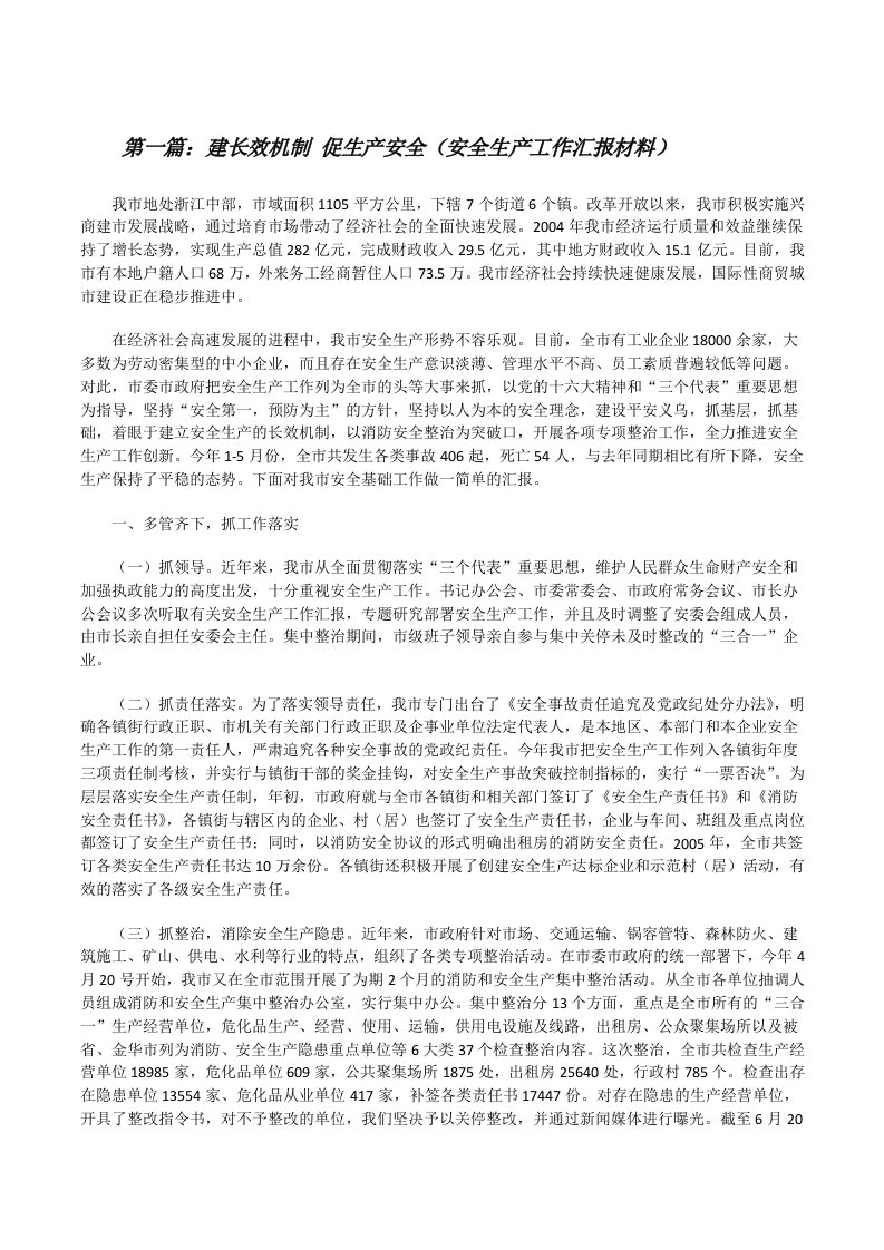 建长效机制促生产安全（安全生产工作汇报材料）（共五则）[修改版]