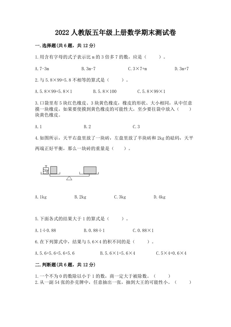 2022人教版五年级上册数学期末测试卷（各地真题）