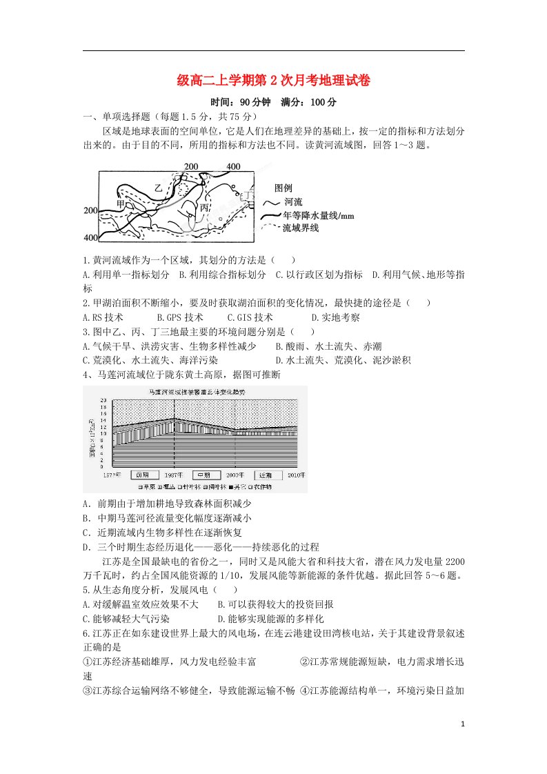 河北省邢台市第二中学高二地理上学期第二次月考试题