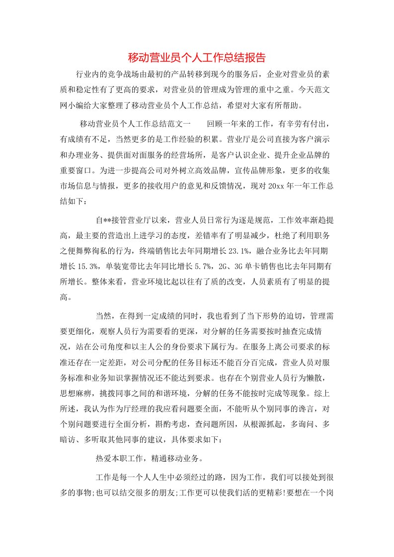 移动营业员个人工作总结报告