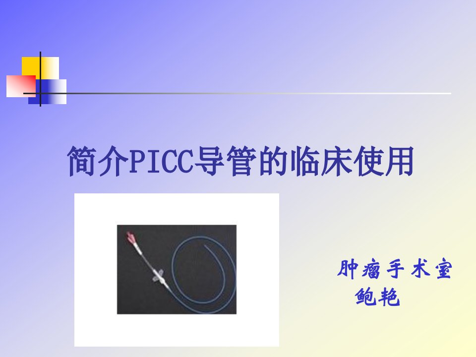 PICC导管的临床应用