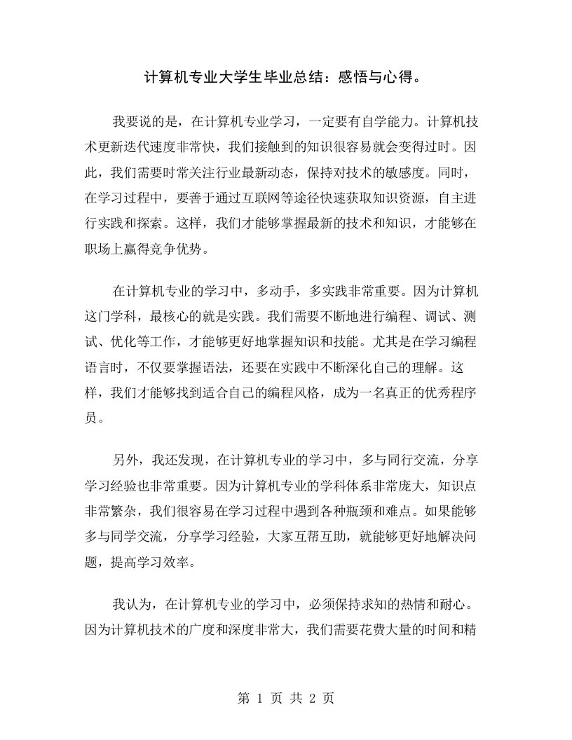 计算机专业大学生毕业总结：感悟与心得