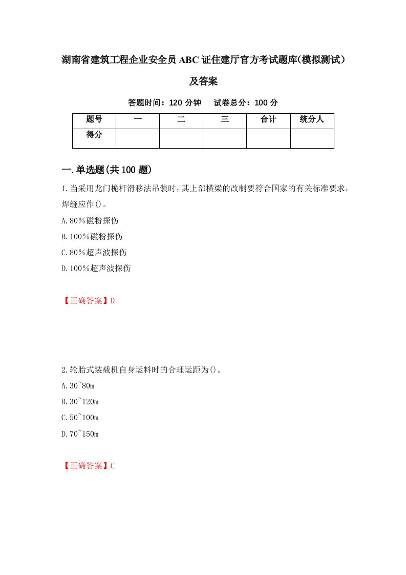 湖南省建筑工程企业安全员ABC证住建厅官方考试题库模拟测试及答案23