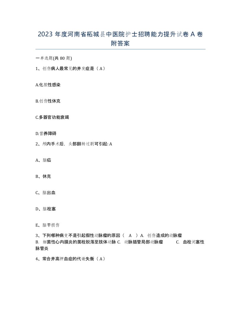 2023年度河南省柘城县中医院护士招聘能力提升试卷A卷附答案