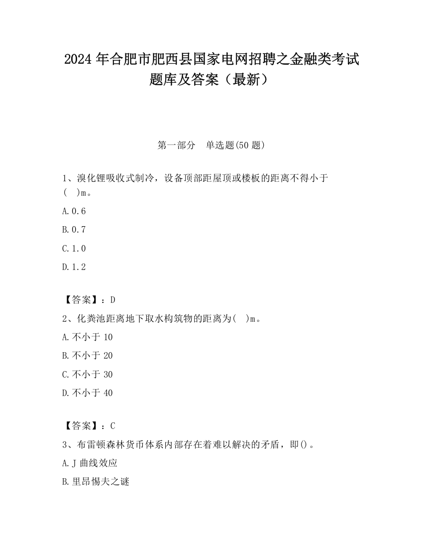 2024年合肥市肥西县国家电网招聘之金融类考试题库及答案（最新）