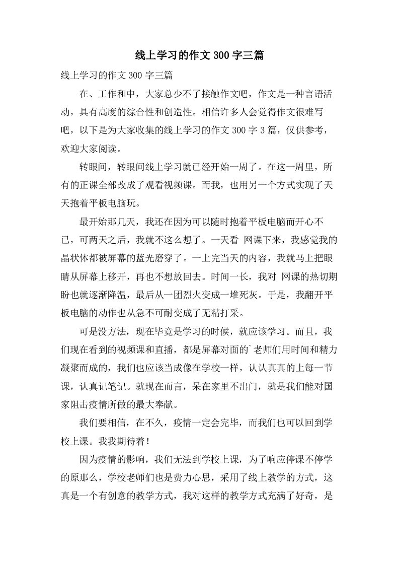 线上学习的作文300字三篇