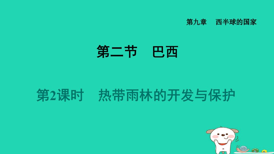 2024七年级地理下册第9章西半球的国家第二节巴西第2课时热带雨林的开发与保护习题课件新版新人教版