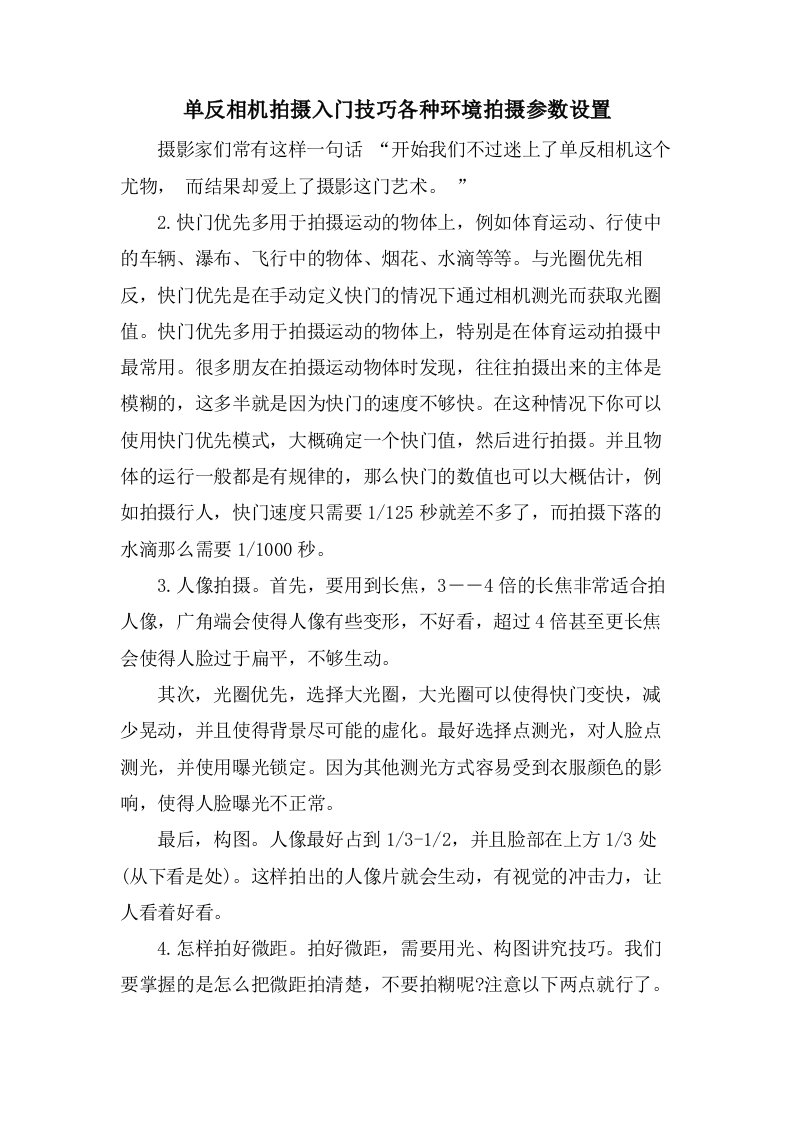 单反相机拍摄入门技巧各种环境拍摄参数设置