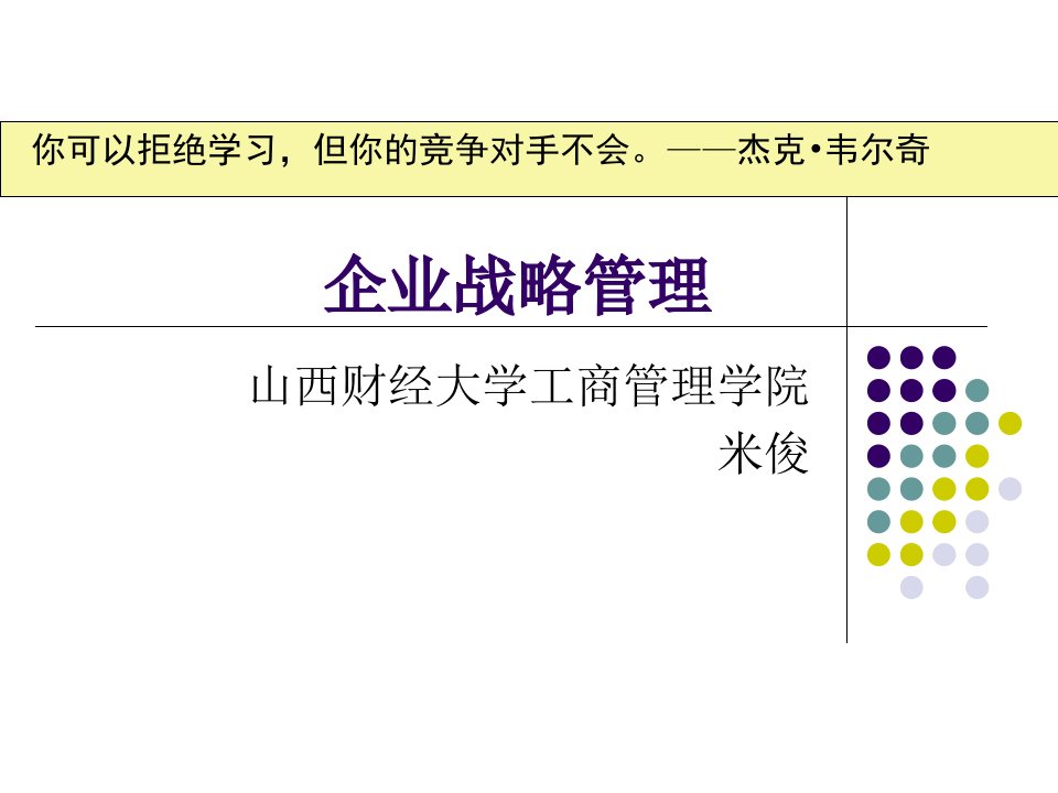 本科米俊MBA战略管理1：战略管理导论课件