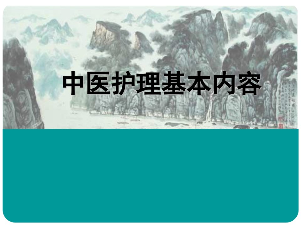 中医护理基本内容ppt课件