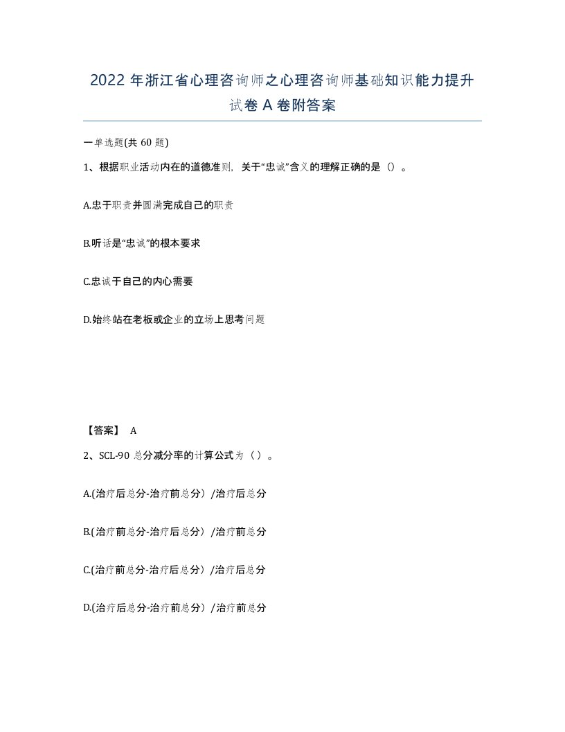 2022年浙江省心理咨询师之心理咨询师基础知识能力提升试卷A卷附答案