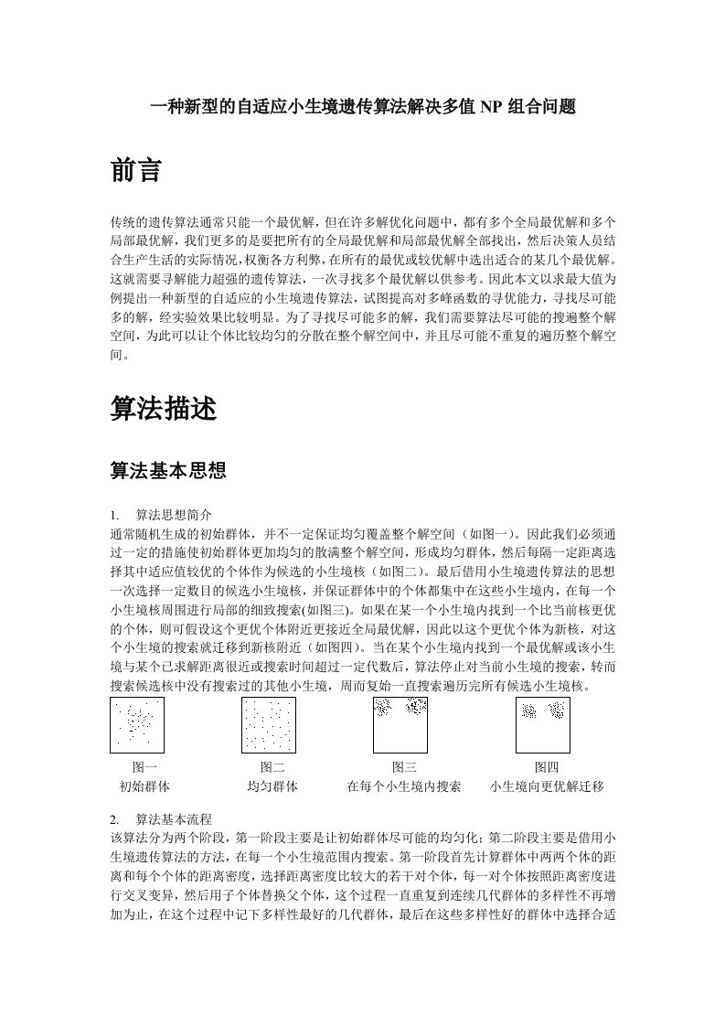 一种新型的自适应小生境遗传算法解决多值NP组合问题