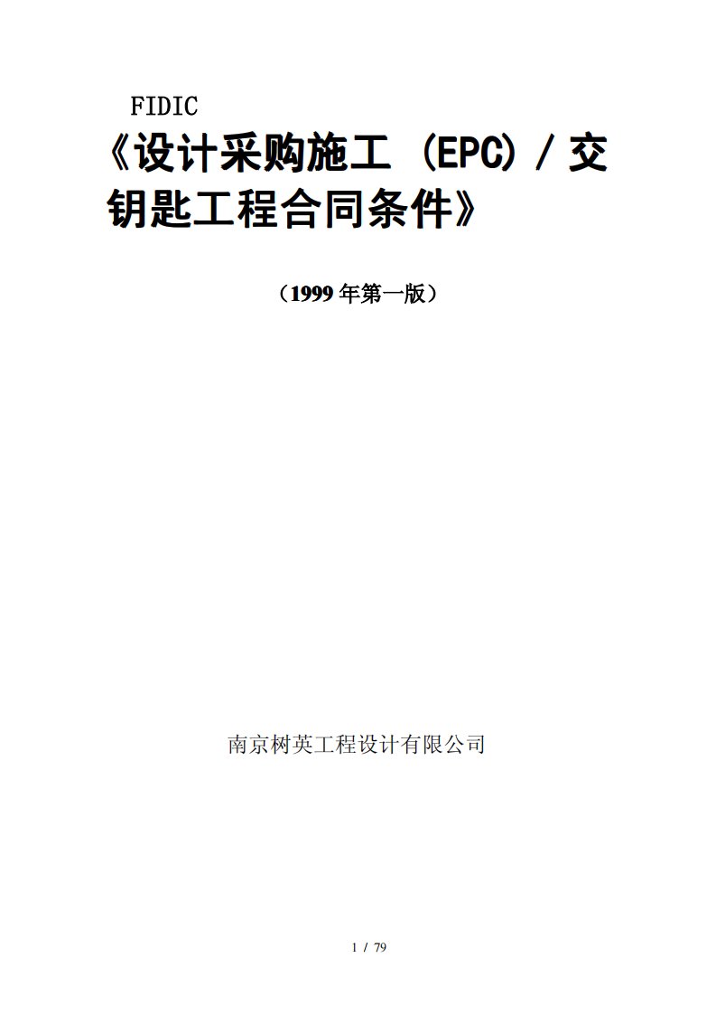 《epc(设计采购施工)／交钥匙工程合同条件》(银皮书)