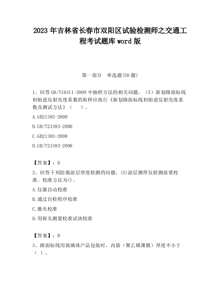 2023年吉林省长春市双阳区试验检测师之交通工程考试题库word版