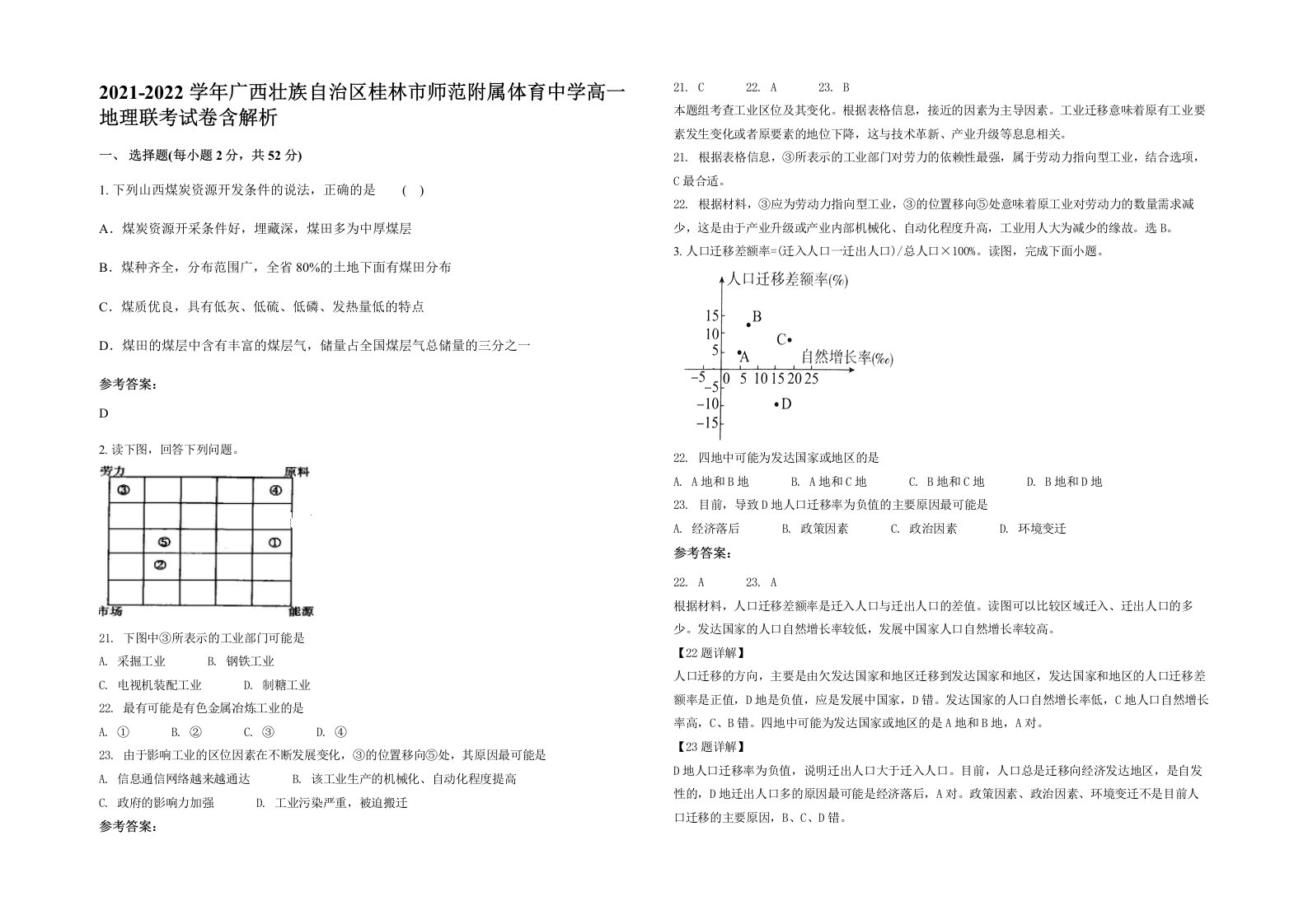 2021-2022学年广西壮族自治区桂林市师范附属体育中学高一地理联考试卷含解析