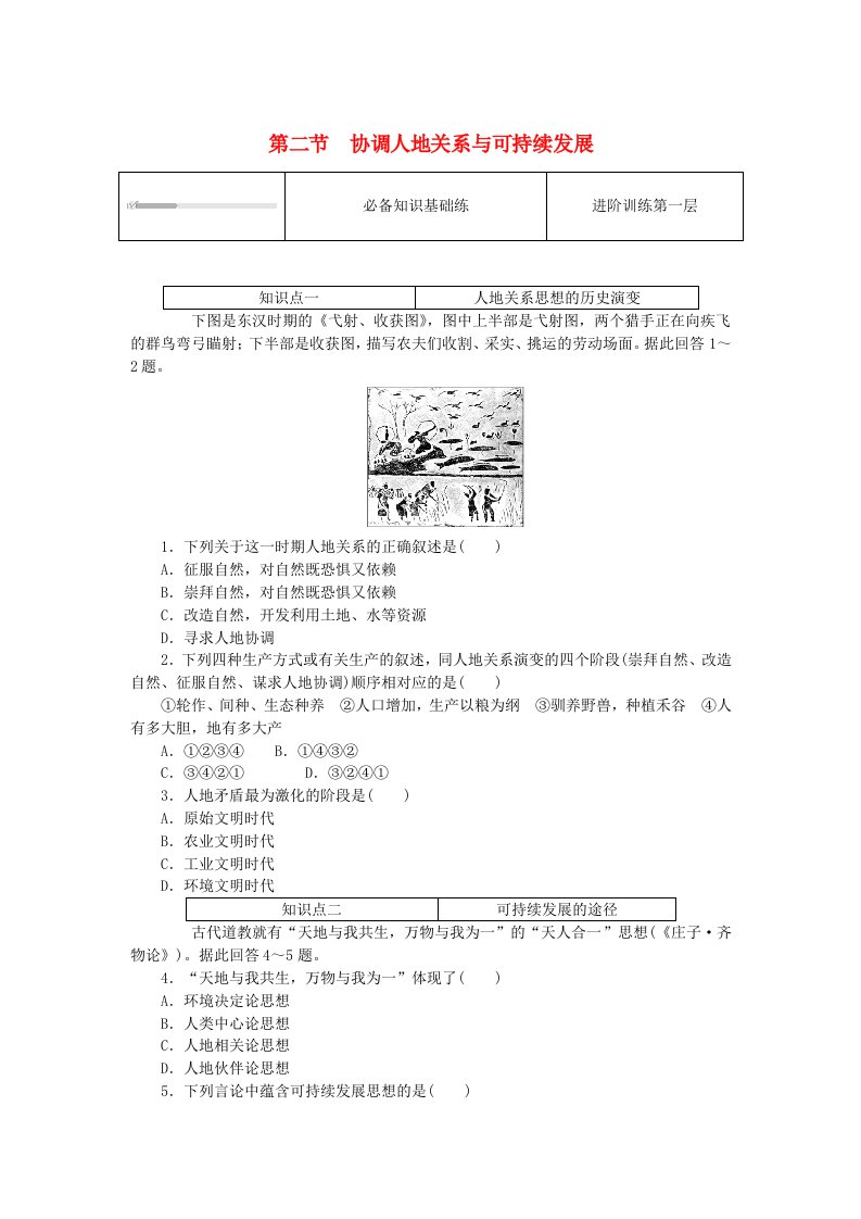 2024版新教材高中地理第五章人类面临的环境问题与可持续发展5.2协调人地关系与可持续发展课时作业中图版必修第二册