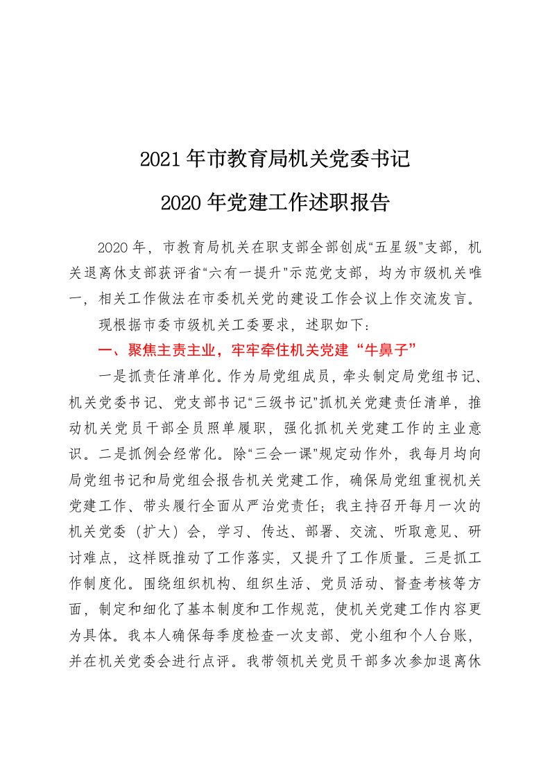 2021年市教育局机关党委书记2020年党建工作述职报告