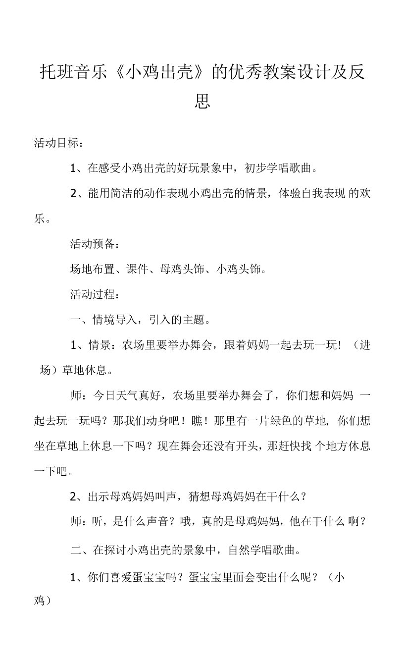 托班音乐《小鸡出壳》的优秀教案设计及反思