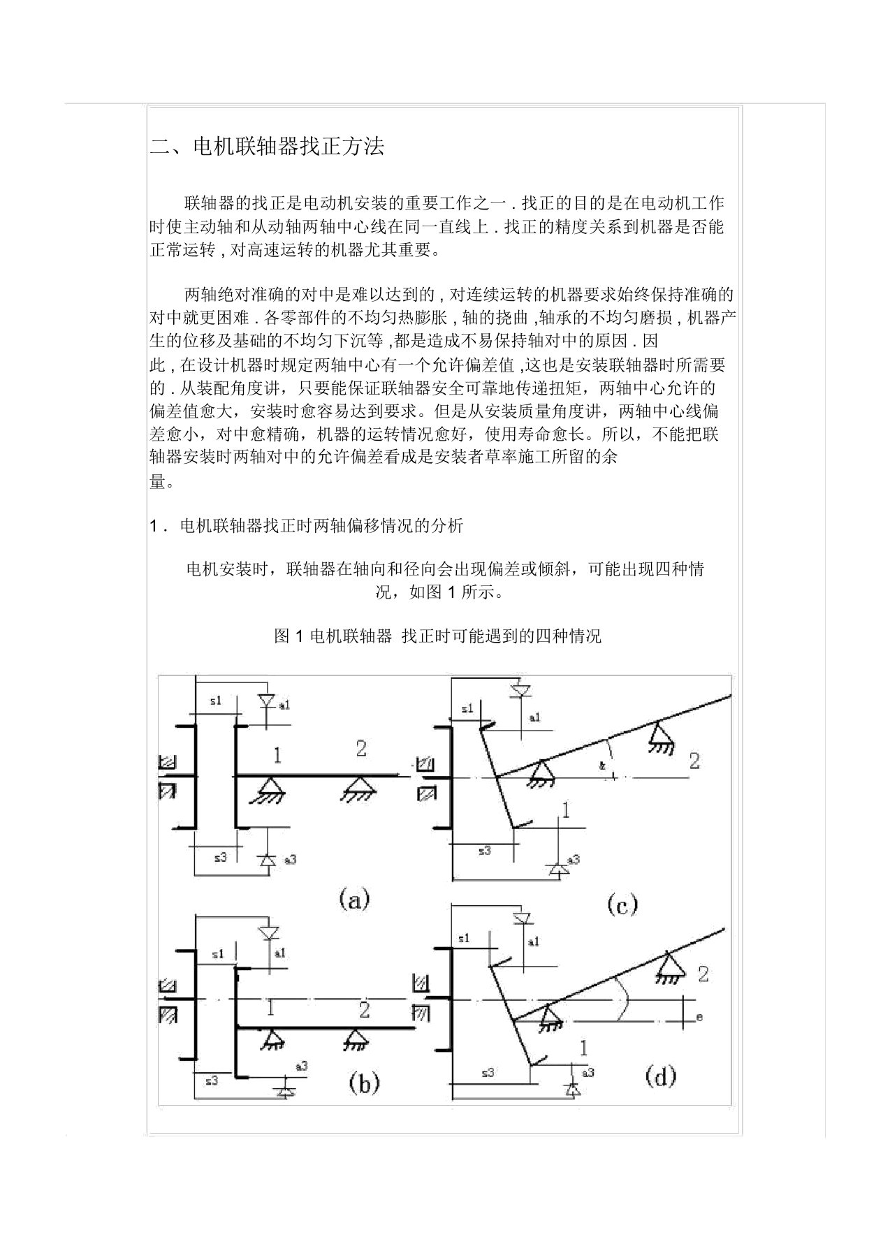 电机联轴器找正的方法及标准