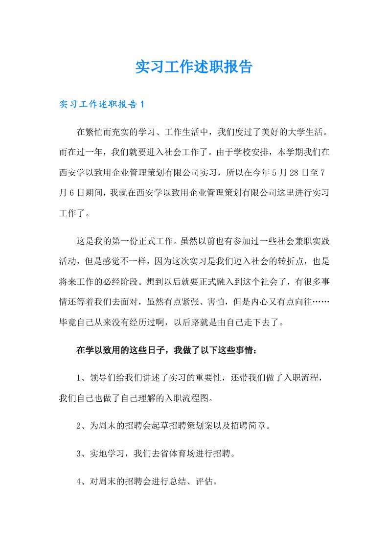 实习工作述职报告