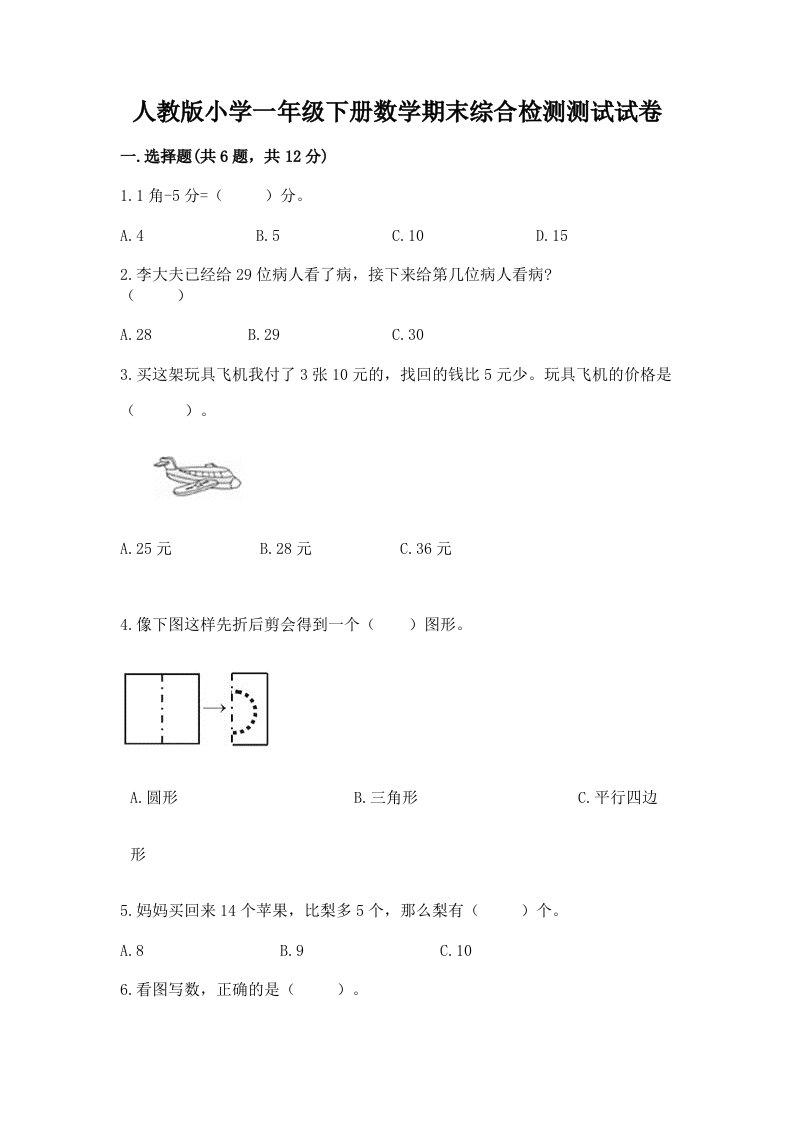 人教版小学一年级下册数学期末综合检测测试试卷带完整答案（全优）