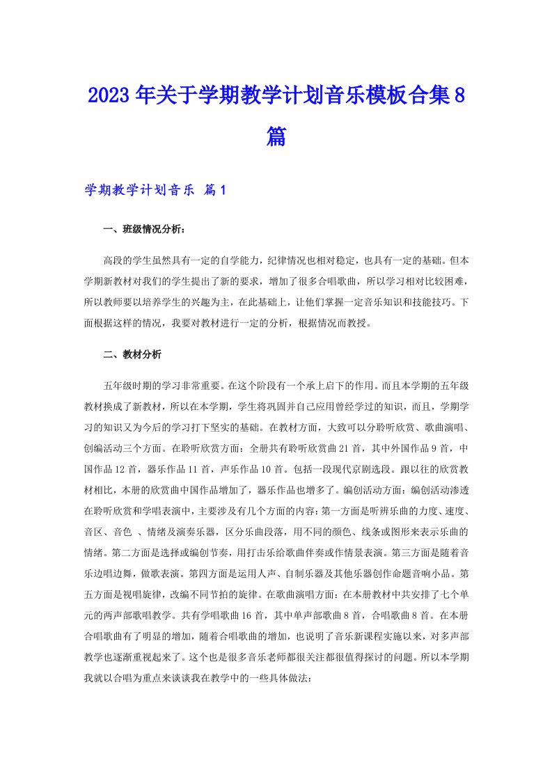 2023年关于学期教学计划音乐模板合集8篇