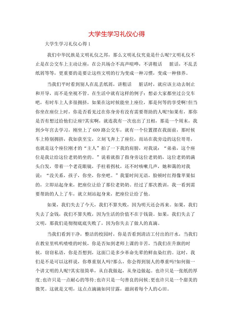 精选大学生学习礼仪心得