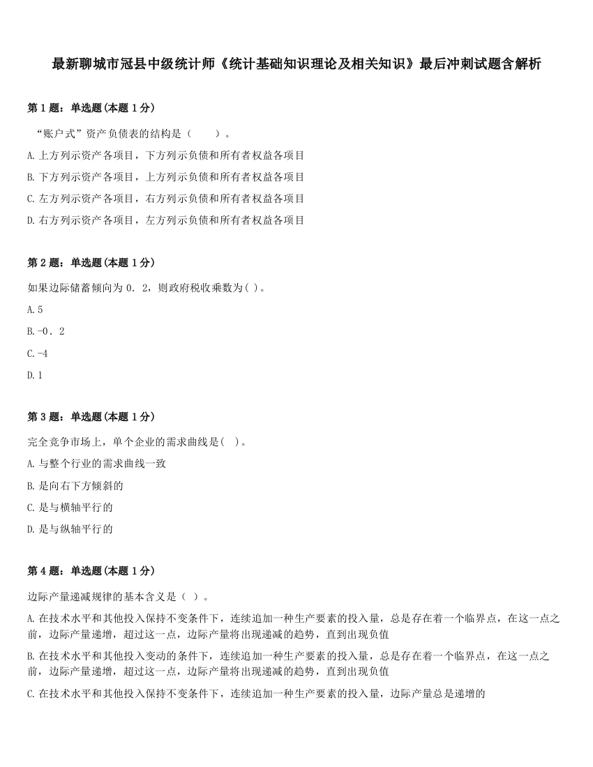 最新聊城市冠县中级统计师《统计基础知识理论及相关知识》最后冲刺试题含解析