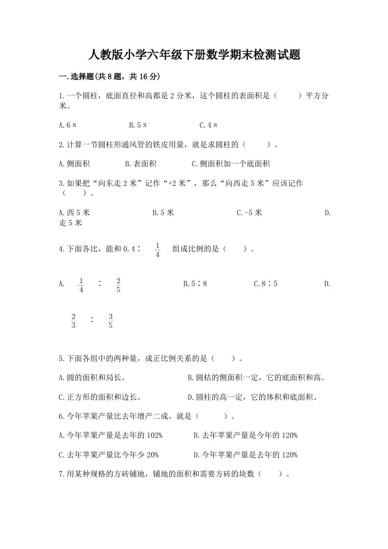 人教版小学六年级下册数学期末检测试题（全优）