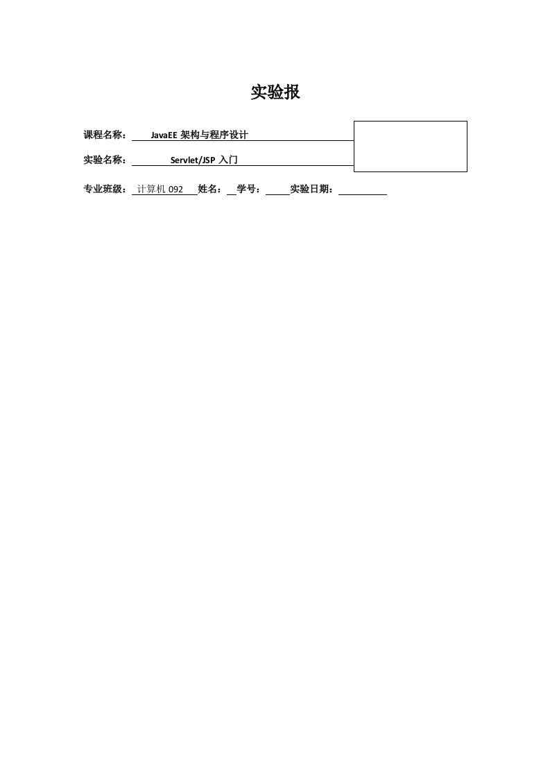 J2EE实验报告JavaEE架构与程序设计