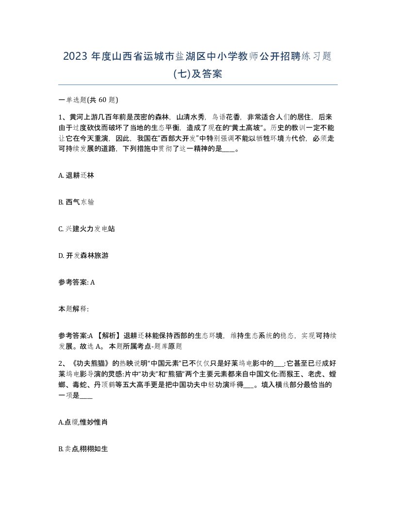 2023年度山西省运城市盐湖区中小学教师公开招聘练习题七及答案