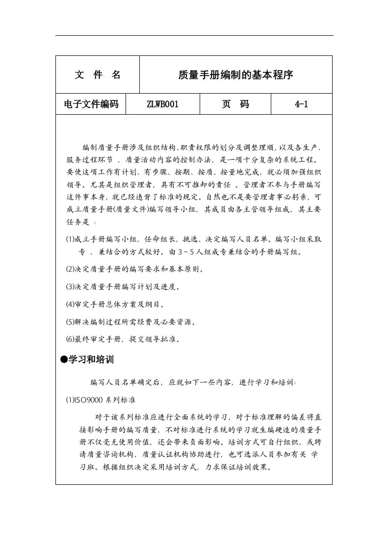 ISO9000管理资料大全（24个DOC）质量手册编制的基本程序-质量手册