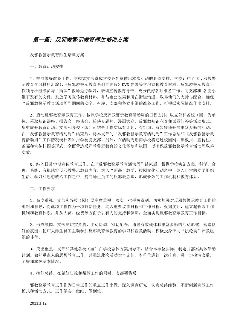 反邪教警示教育师生培训方案[修改版]