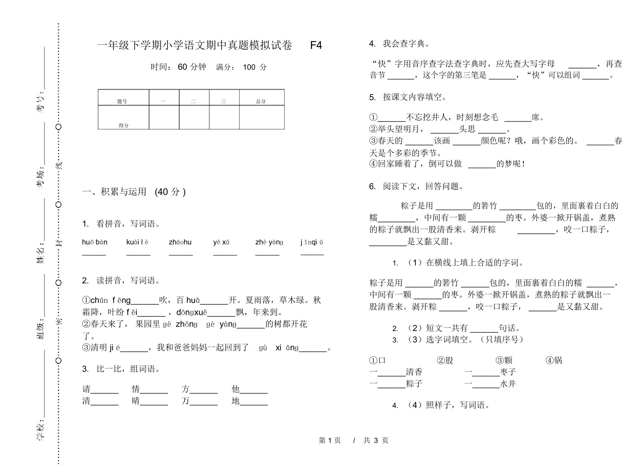 一年级下学期小学语文期中真题模拟试卷F4